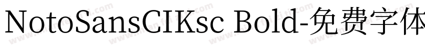 NotoSansCIKsc Bold字体转换